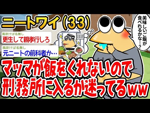 【2ch面白いスレ】「マッマが飯をくれないから、刑務所に入るか迷ってるんやけど、どう思う？www」【ゆっくり解説】【バカ】【悲報】