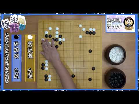 【圍棋極速點評】春蘭盃24進16，許皓鋐遭遇黨毅飛狙擊，半目止步