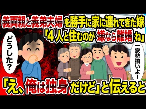 【2ch修羅場スレ】義両親と義弟夫婦を勝手に家に連れてきた嫁「4人と住むのが嫌なら離婚ね」→ 「え、俺は独身だけど」と伝えると