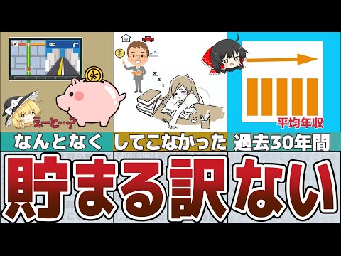 【ゆっくり解説】日本人がお金を貯められない3つの理由とは【貯金 節約】