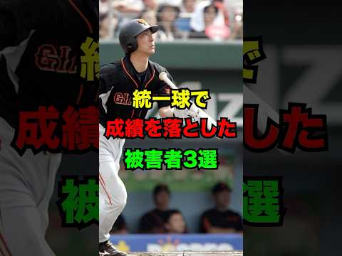 統一球で成績を落とした選手3選