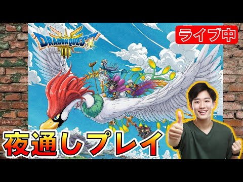 【DQ3】待ちに待った！！夜通しエンジョイプレイ_ドラゴンクエスト3【ドラクエ3HD-2D】【@oka_nushi 】