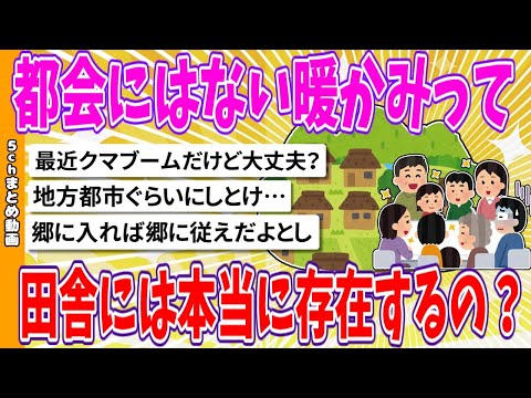 【2chまとめ】都会にはない暖かみって、田舎には本当に存在するの？【面白いスレ】