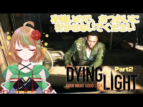 【Dying Light】Part2　夜怖いので、お使いに行かせないでください【優尾あみい】