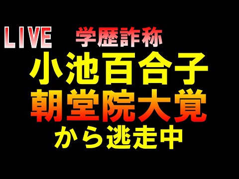 学歴詐称小池百合子 朝堂院大覚から逃走中LIVE つばさの党 黒川あつひこ 黒川敦彦 根本良輔 杉田勇人