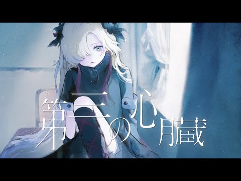 【歌ってみた】第三の心臓  / covered by ヰ世界情緒