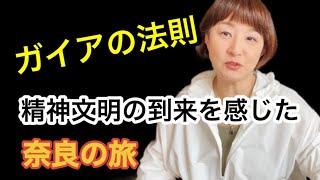 【ガイアの法則】をしっかり感じた奈良旅【精神文明の時代到来！】