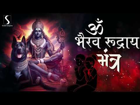 OM BHAIRAV RUDRAYA MANTRA - 108 Times - POWERFUL CHANTING