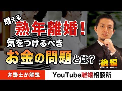 【熟年離婚　注意点】弁護士が解説！増える熟年離婚！気をつけるべきお金の問題とは？（後編）【弁護士飛渡（ひど）】