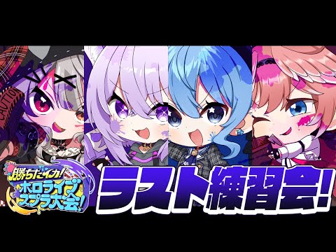 【スプラ3】大会目前！ラスト練習会！🦑【ホロライブ / 星街すいせい 】