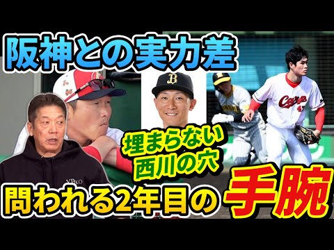 【広島と阪神の実力差】埋まらない西川龍馬の穴！問われる新井監督2年目の手腕は「攻撃」しかない理由【高橋慶彦】【広島東洋カープ】【プロ野球OB】