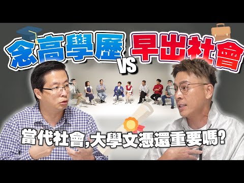 学历通胀！满街大学生！薪水一样低！我还要继续升学吗？【#不同温层 EP12】