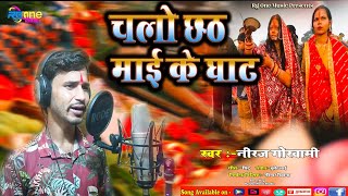 चलो छठी माई के घाट | #niraj_goswami | #छठ_गीत