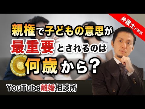 【親権　決める　子どもの意思】弁護士が解説！親権で子どもの意思が最重要とされるのは何歳からですか？【弁護士飛渡（ひど）】