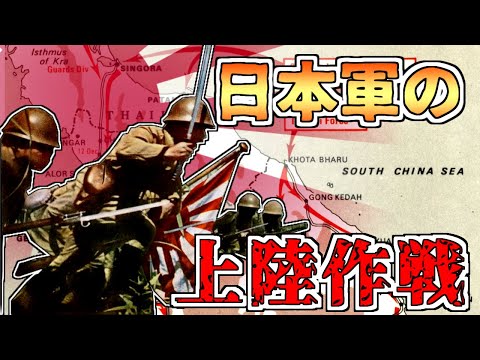 【ゆっくり解説】日本軍の上陸作戦