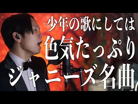 色気のあるあのジャニーズの名曲を歌います【硝子の少年 - Kink Kids】