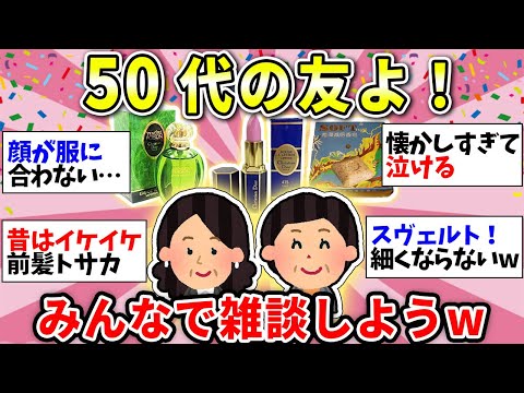 【ガルちゃん有益】【アラフィフ・アラカン】50代のみんなー！懐かしい話とか体調のこととか雑談しよう！【ガルちゃん雑談】