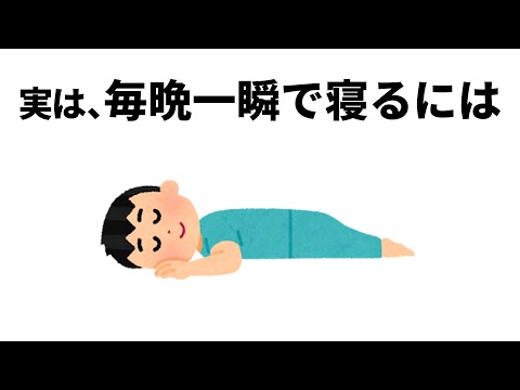 睡眠に役立つ有料級の雑学