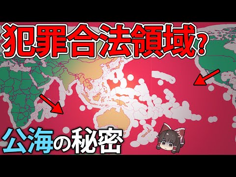 【ゆっくり解説】公海では合法？あなたの知らない公海