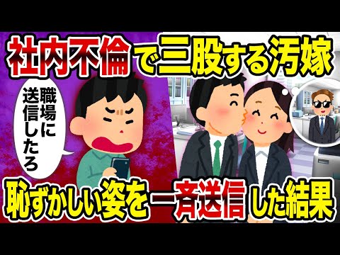 【2ch修羅場スレ】社内不倫で3股する汚嫁→恥ずかしい姿を一斉送信した結果