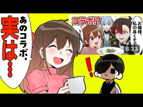 【暴露】ガチ？！あのコラボ、実はさ・・・【お嬢様と執事】