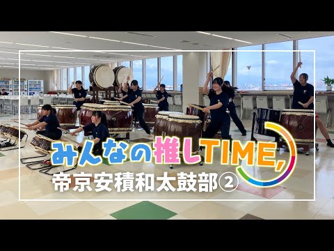 【推しTIME,】 帝京安積 和太鼓部 副部長編