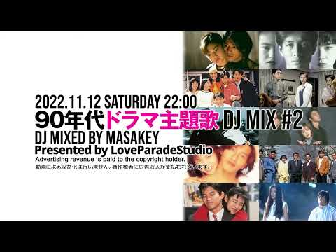 90年代ドラマ主題歌DJ MIX② 90年代のヒット曲 懐かしい曲JPOPメドレー