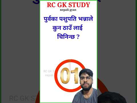 loksewa gyan | funny gk questions | general knowledge of nepal | #gkquiz #shortvideo