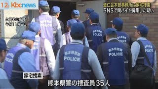 闇バイト募集した疑い　道仁会本部事務所に家宅捜索