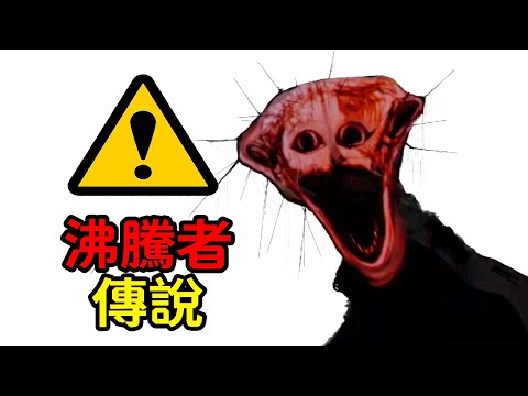 火爆網絡的「沸騰者現象」，到底講了什麽？模擬恐怖《THE BOILED ONE PHENOMENON》