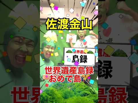 佐渡金山!?世界遺産!!🏝️❤️‍🔥🤩