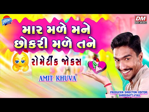 Gujarati Jokes New - Comedy Video MAR MALE MANE CHHOKRI MALE TANE - Amit Khuva