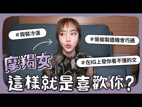 摩羯女，這樣就是喜歡你！【陳貝有】