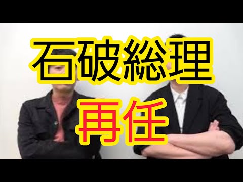 【石破総理】“再任”について