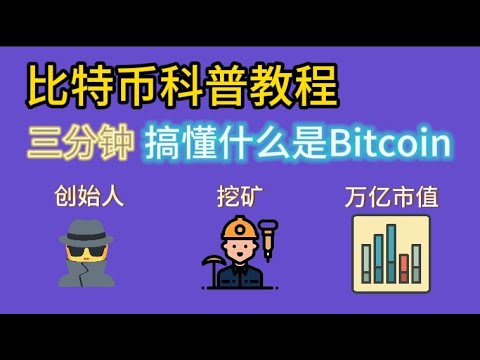 比特幣是什麼|比特币科普教程|Bitcoin popular science tutorial