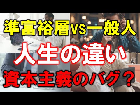 【準富裕層 vs 一般人】人生の違いを徹底解説【資本主義のバグとは】