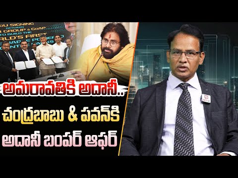 చంద్రబాబు & పవన్ కి అదానీ బంపర్ ఆఫర్ || Adhani Group Big Investment Offer to Chandrababu in AP