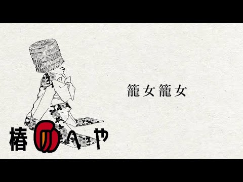 籠女籠女/歌ってみた ver.椿