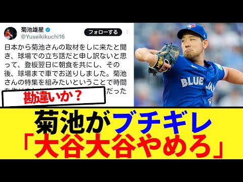 菊池雄星が日刊スポーツの大谷取材にブチギレ【大谷翔平、ドジャース、MLB】