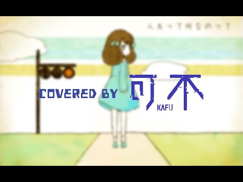 アイロニ/covered by 可不kafu