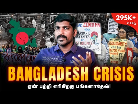 Bangladesh Update | பங்களாதேஷ் ஏன் பற்றி எரிகிறது | Tamil | TP