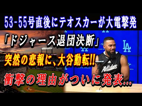 【緊急】53-55号直後にテオスカーが大電撃発「ドジャース退団決断!」突然の悲報に、大谷動転 !! 衝撃の理由がついに発表...ド軍全員は涙が溢れて止まらない !