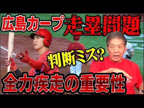 【判断ミス？】広島カープ走塁問題！全力疾走の重要性【高橋慶彦】【広島カープ】【プロ野球】