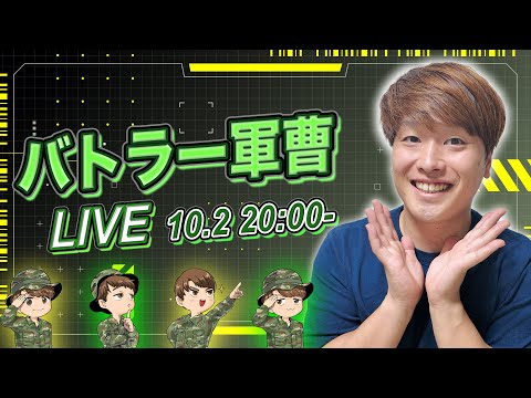 バトラー軍曹の自衛隊雑談ライブ~10.2~