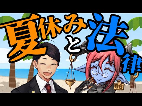 【 #法律解説 】倫獄先生と弁護士Vtuberと学ぶ 夏休みと法律【 #薬理凶室　#弁護士Vながのりょう】#弁護士