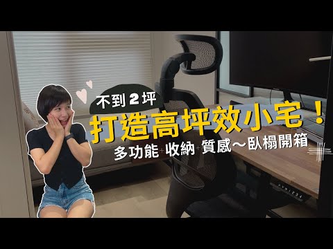 【高坪效改造】不到2坪的小宅＋1房：模組臥榻收納&質感擺件～｜奧菠愛開箱