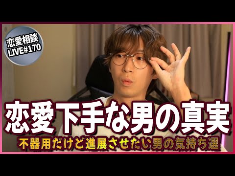 不器用だけど恋を進展させたい男って実はこんな気持ちになってます【第170回恋愛相談LIVE】