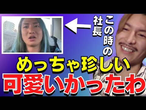 【ふぉい】某花束ポイ捨て事件に関して配信してた社長がふてくされてたけど俺らからしたらレアで可愛かったよ【ふぉい切り抜き】