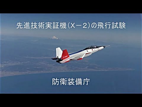 Ｘ－２（先進技術実証機）飛行試験状況