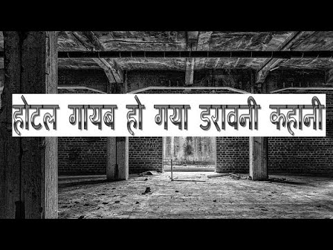 होटल गायब हो गया! Horror Story In Hindi